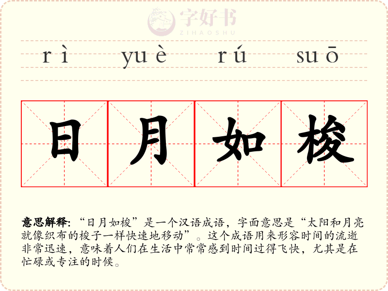 日月如梭