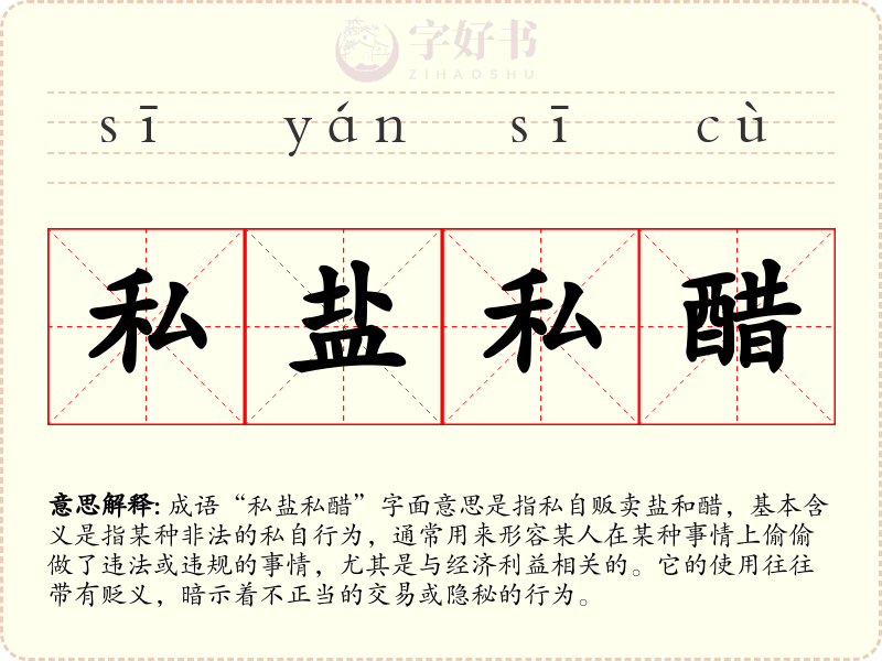 私盐私醋
