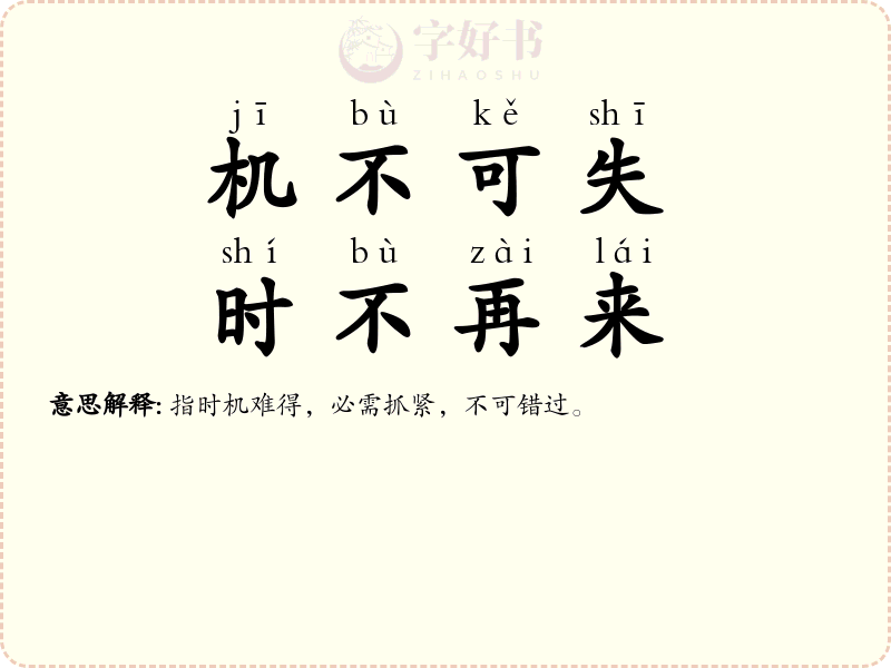 机不可失，时不再来