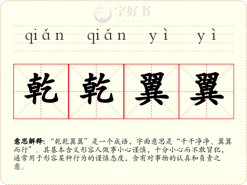 乾乾翼翼