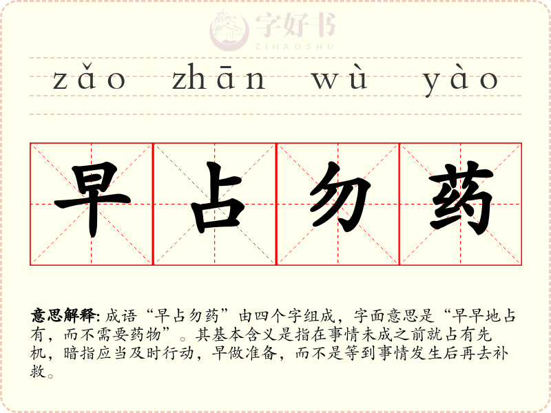 早占勿药