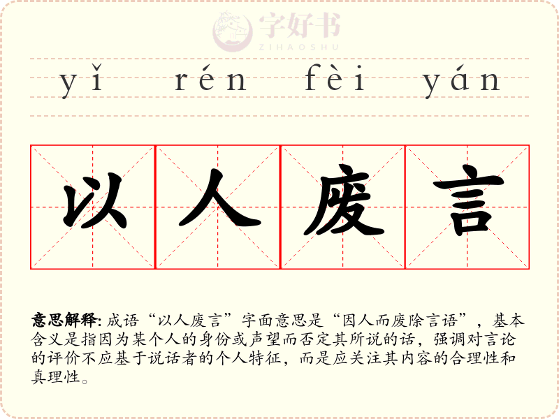 以人废言