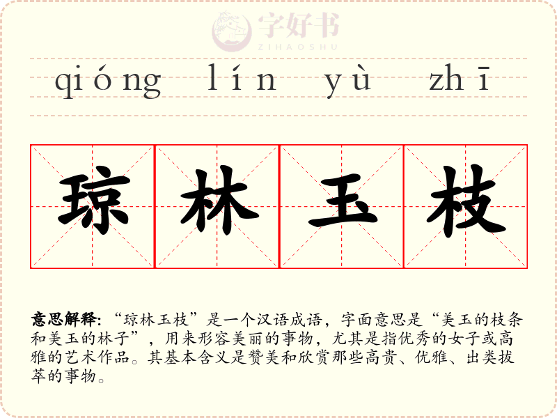 琼林玉枝