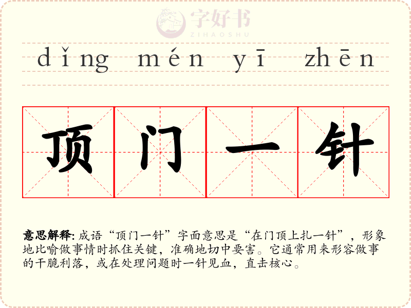 顶门一针