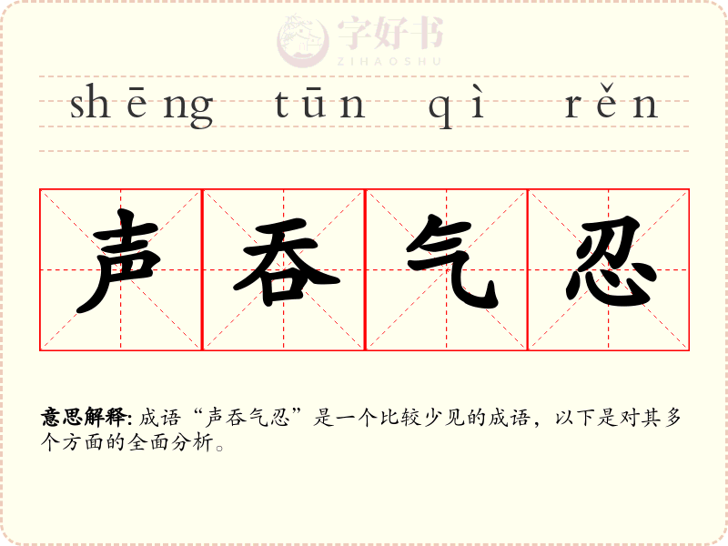 声吞气忍