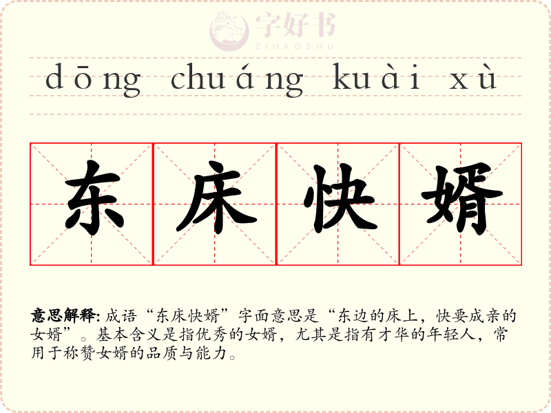 东床快婿
