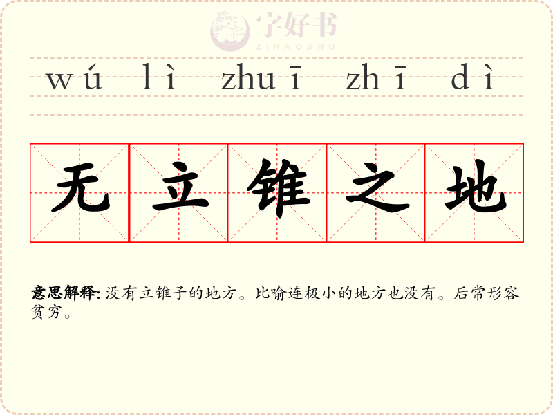 无立锥之地