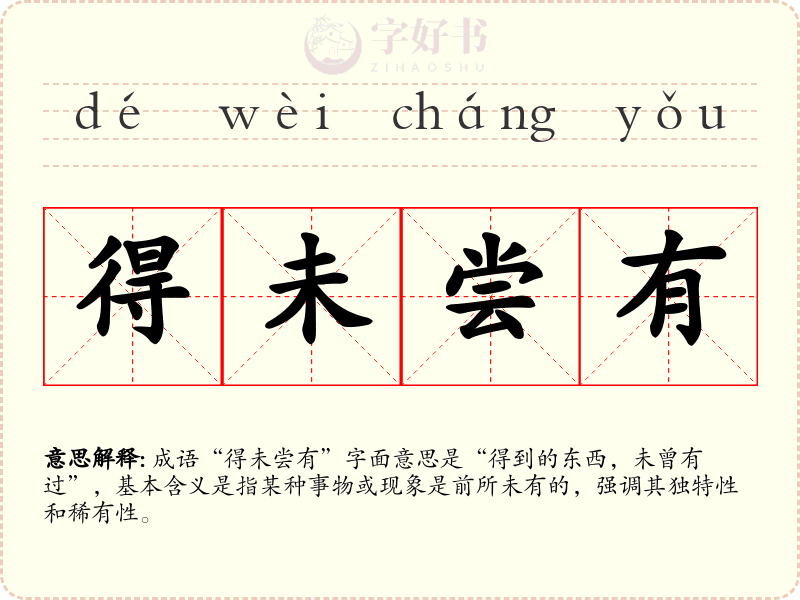 得未尝有