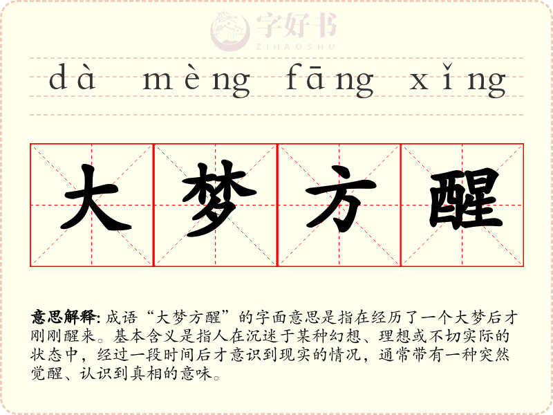 大梦方醒