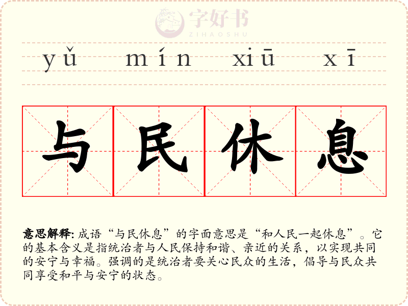 与民休息