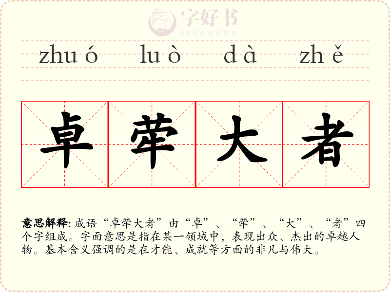 卓荦大者