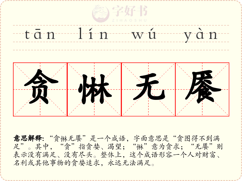 贪惏无餍