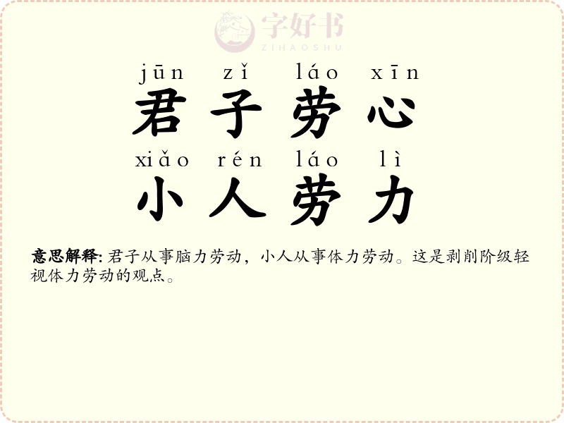 君子劳心，小人劳力