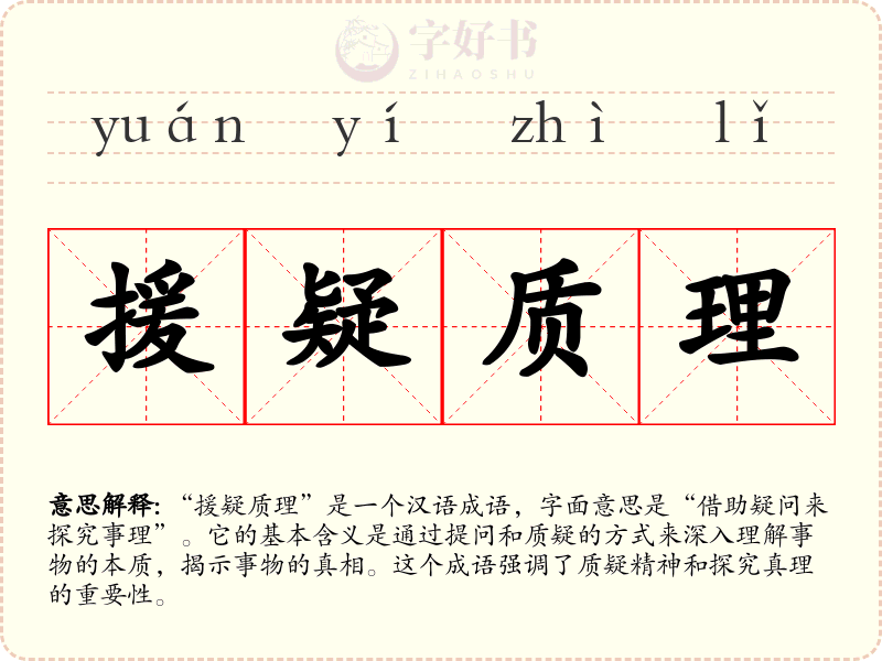 援疑质理