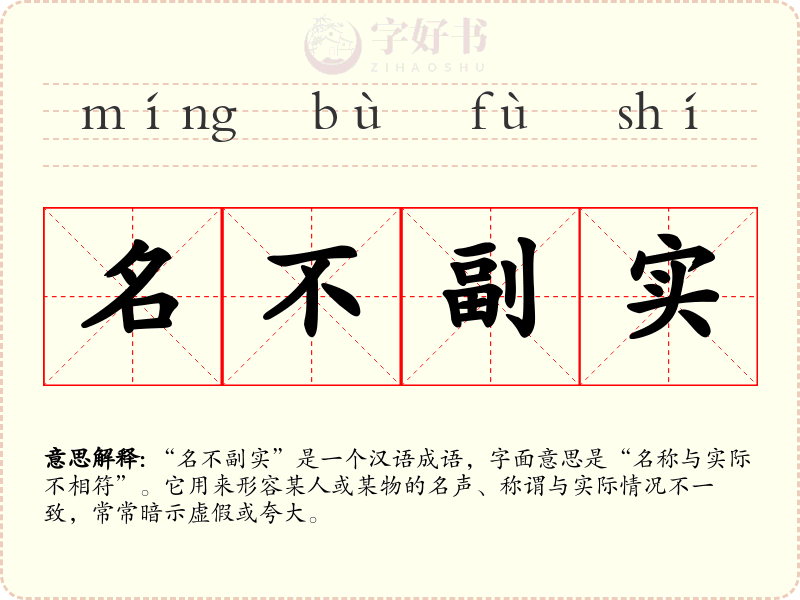 名不副实