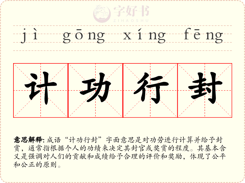 计功行封