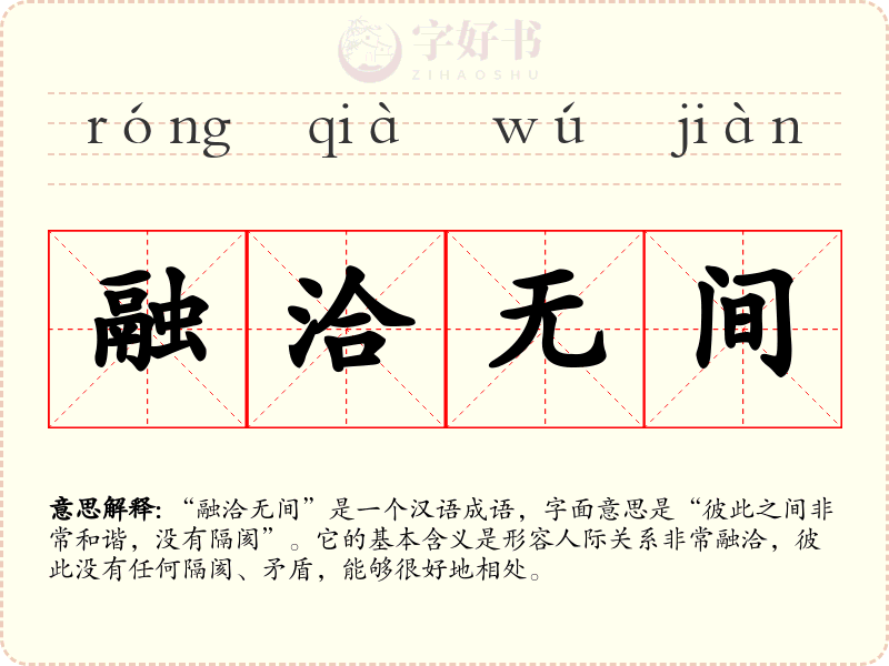 融洽无间