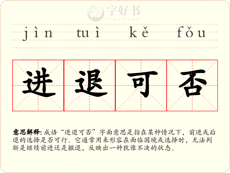 进退可否