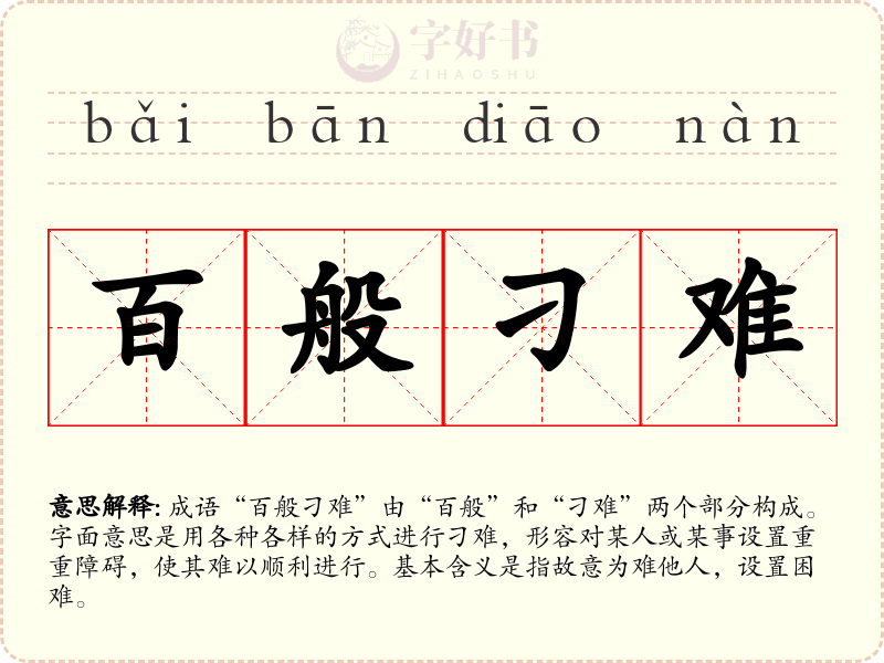 百般刁难