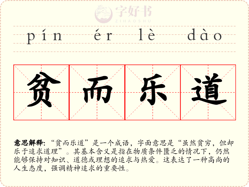贫而乐道