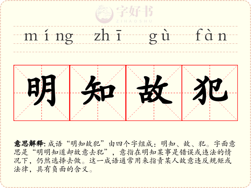 明知故犯
