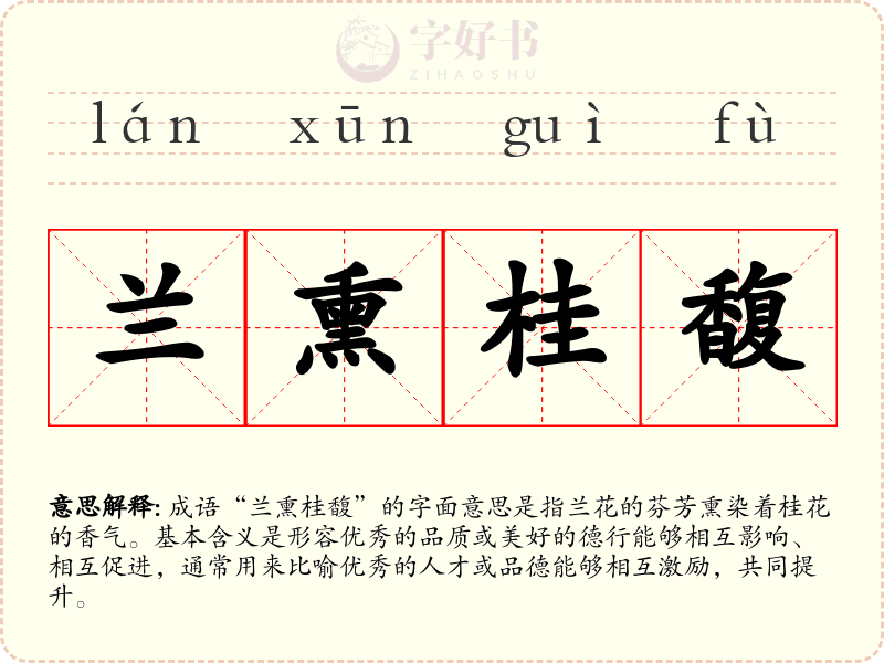 兰熏桂馥