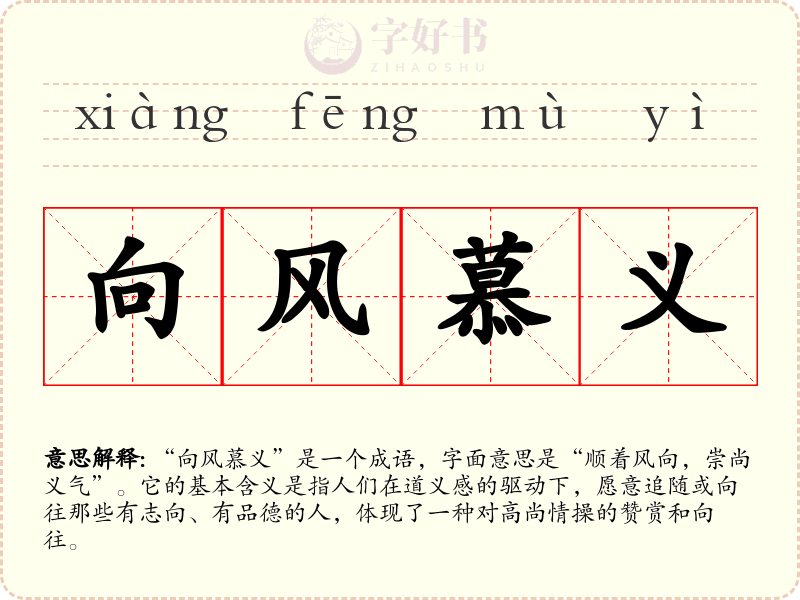 向风慕义