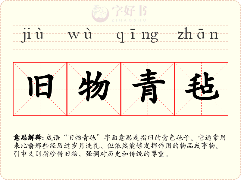 旧物青毡