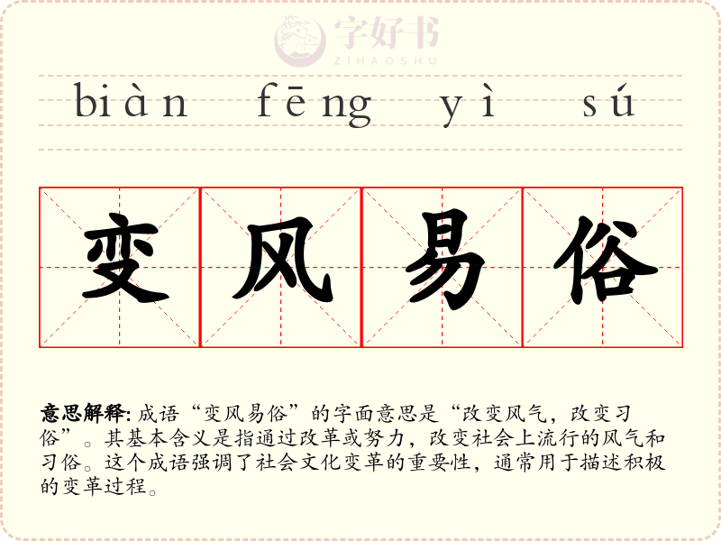 变风易俗
