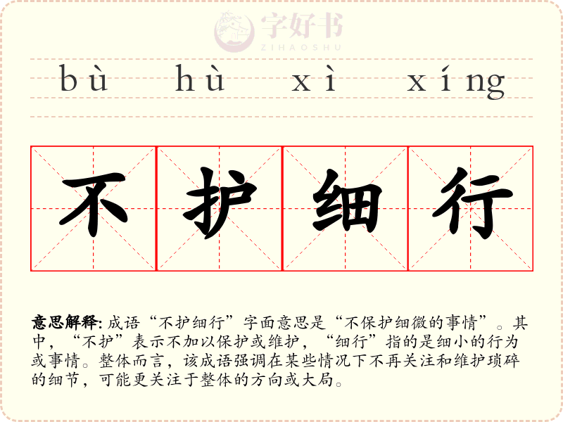 不护细行