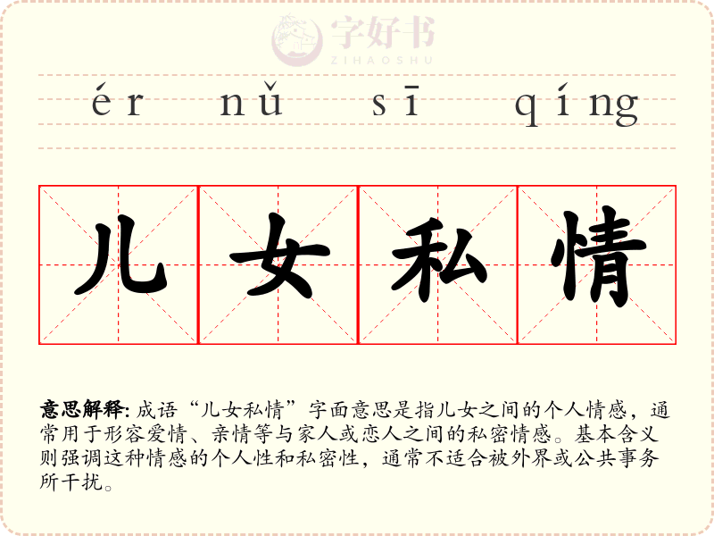 儿女私情