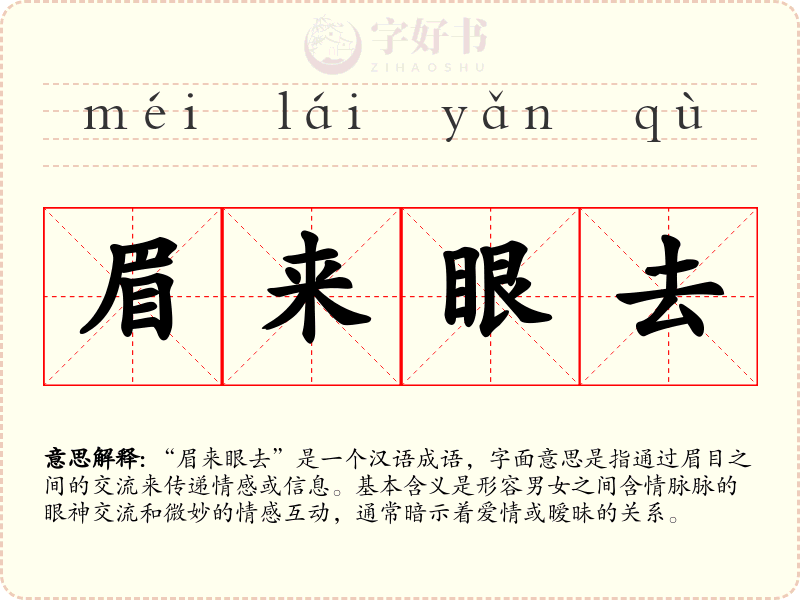 眉来眼去