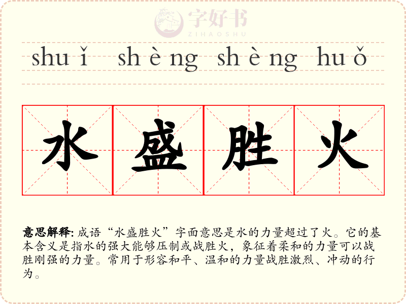 水盛胜火