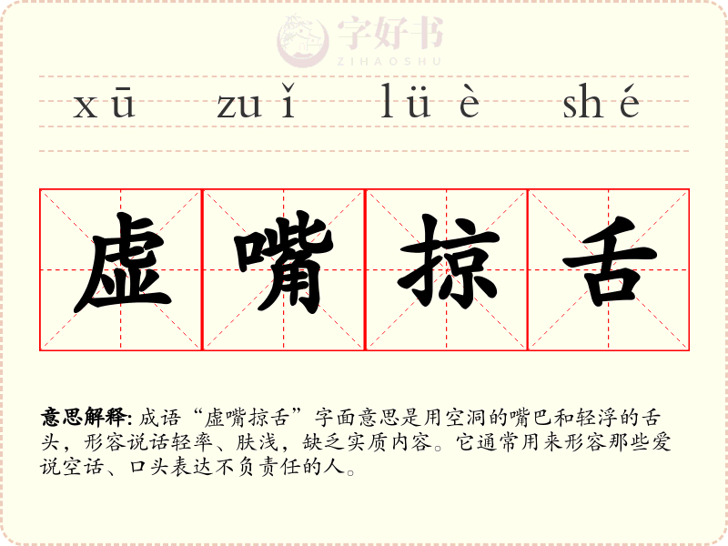 虚嘴掠舌