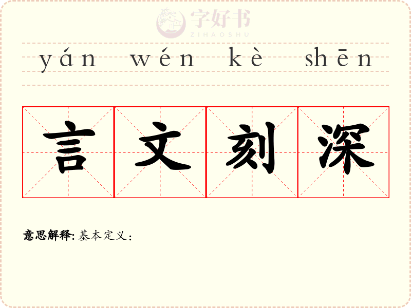 言文刻深