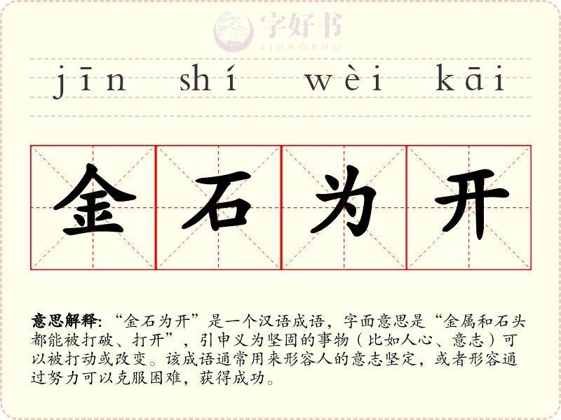 金石为开