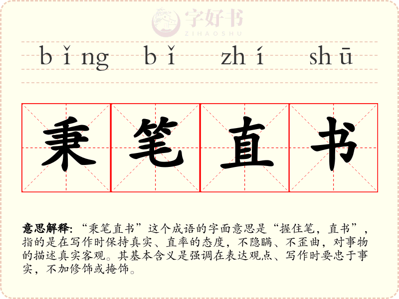 秉笔直书