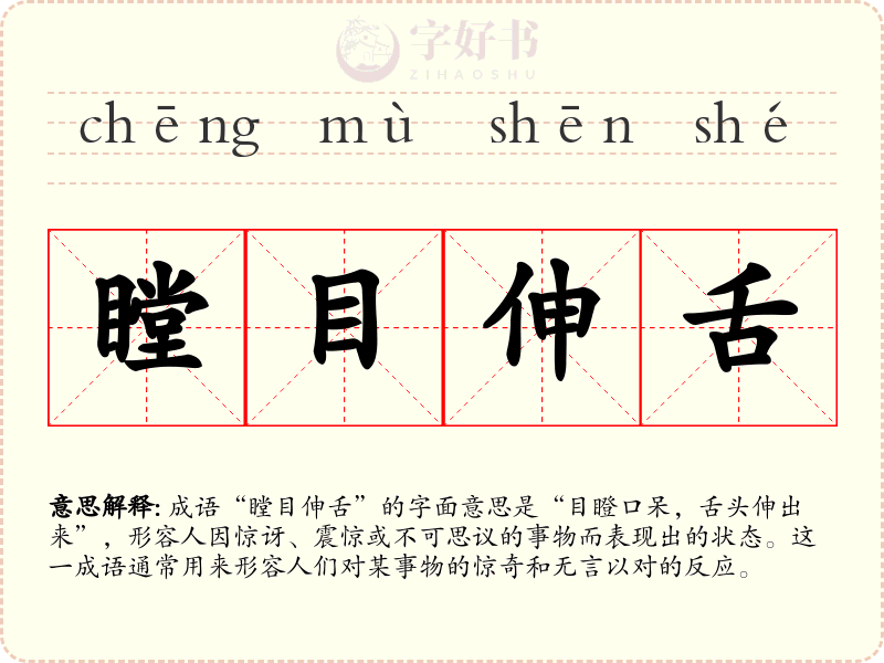 瞠目伸舌