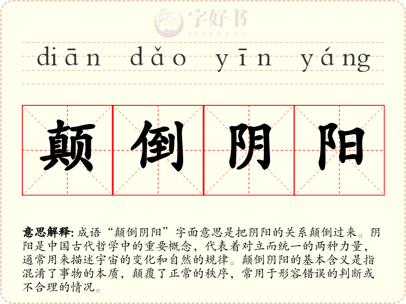 颠倒阴阳