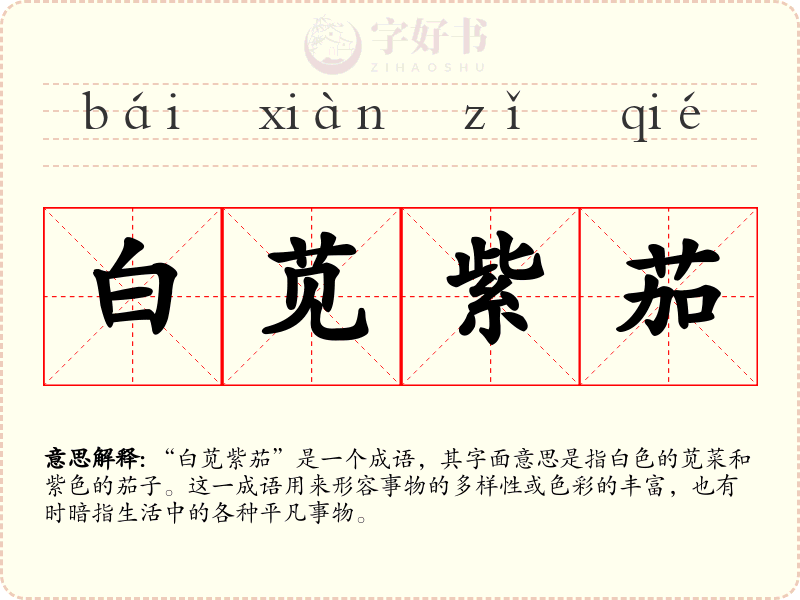 白苋紫茄