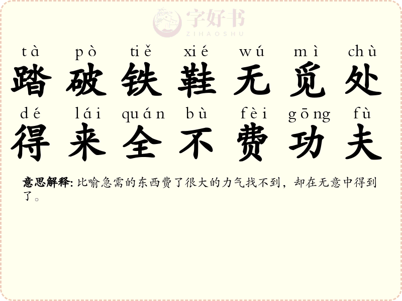 踏破铁鞋无觅处，得来全不费功夫