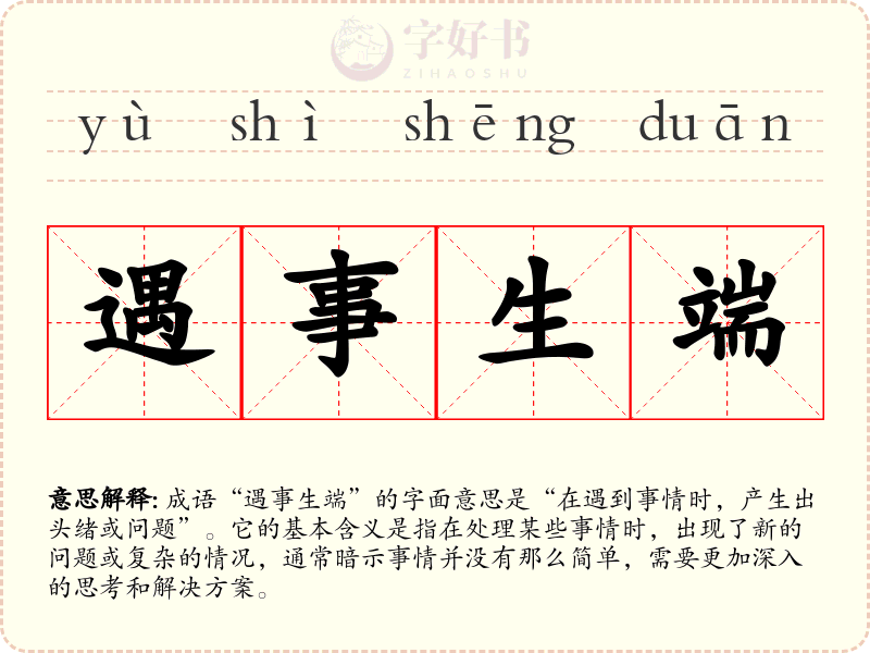 遇事生端