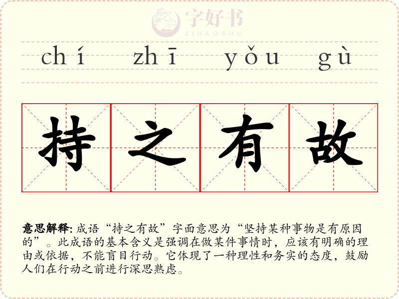 持之有故
