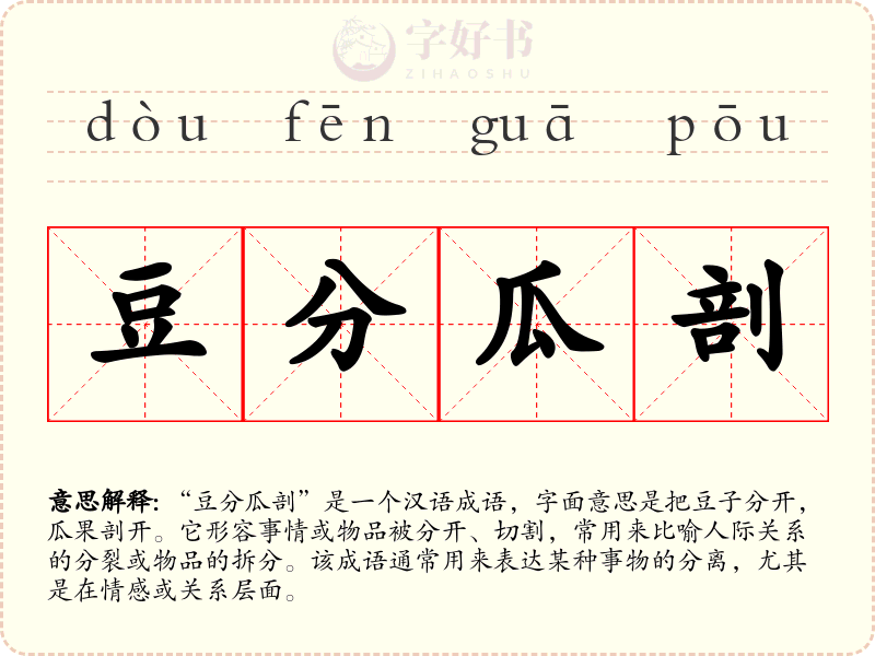 豆分瓜剖