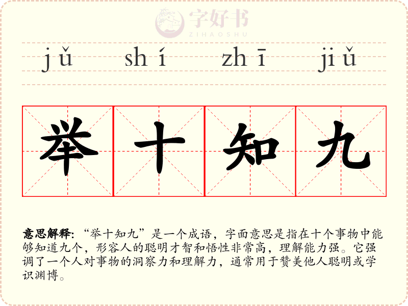 举十知九