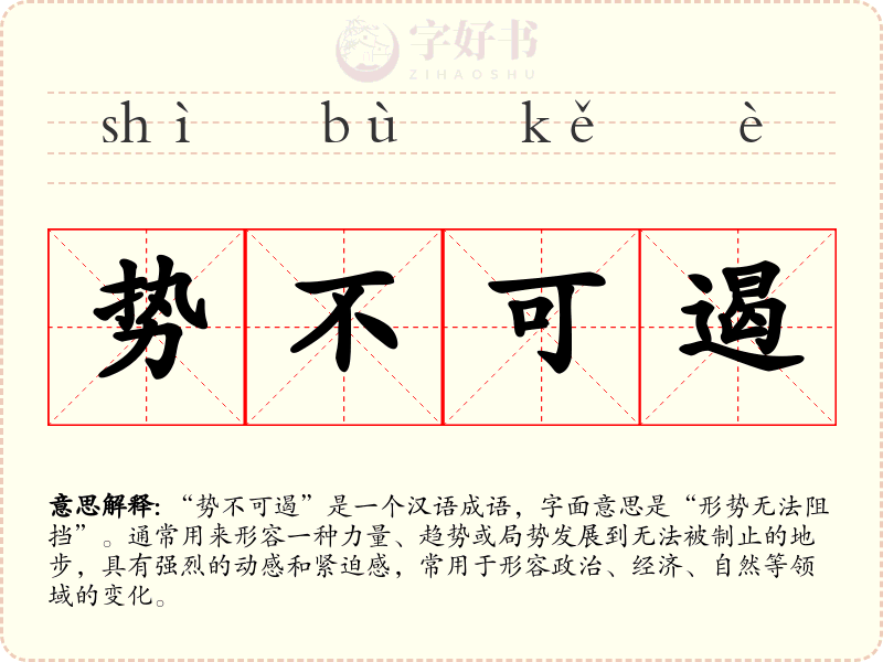 势不可遏
