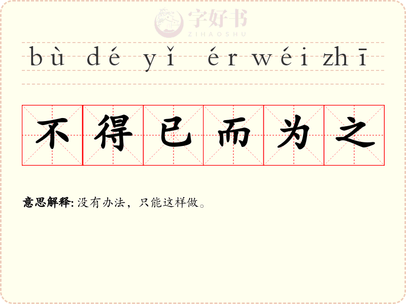 不得已而为之