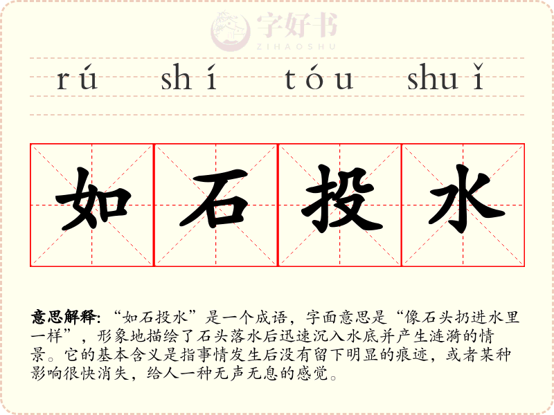 如石投水
