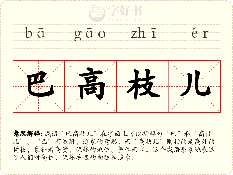 巴高枝儿