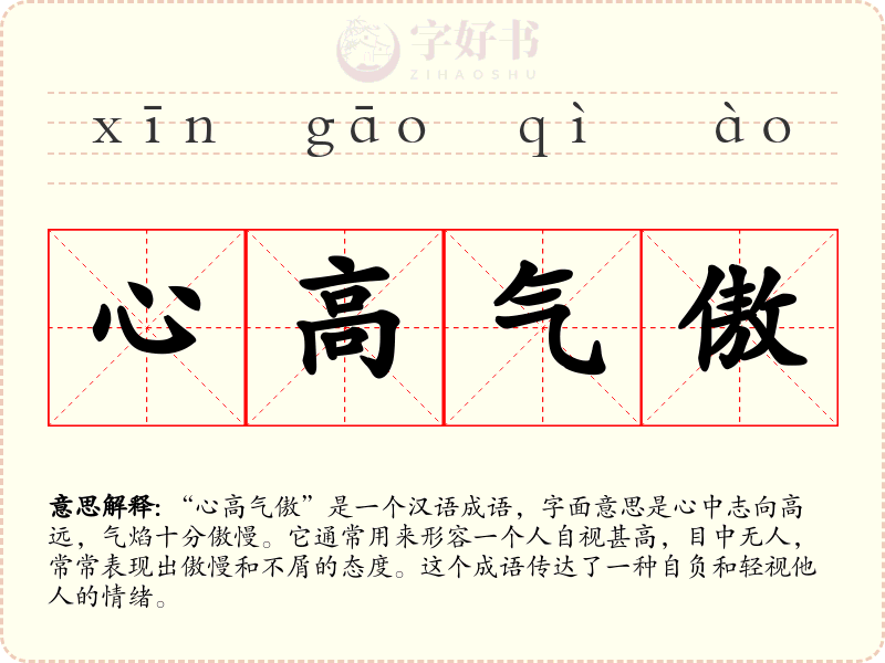 心高气傲